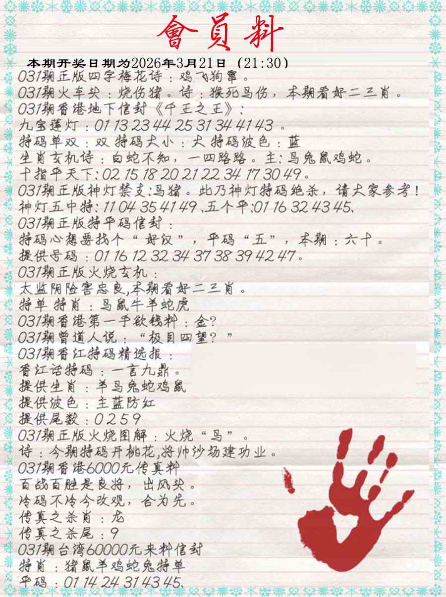 031期会员料[图]